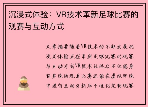 沉浸式体验：VR技术革新足球比赛的观赛与互动方式