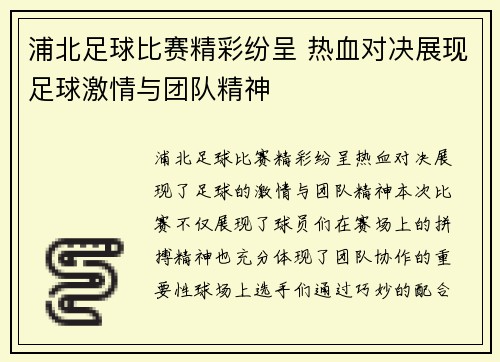 浦北足球比赛精彩纷呈 热血对决展现足球激情与团队精神
