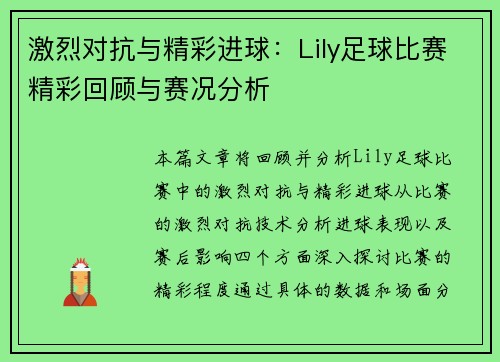 激烈对抗与精彩进球：Lily足球比赛精彩回顾与赛况分析