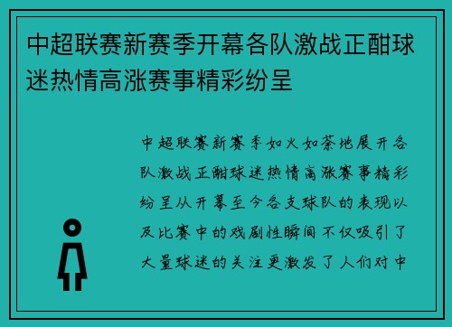 中超联赛新赛季开幕各队激战正酣球迷热情高涨赛事精彩纷呈