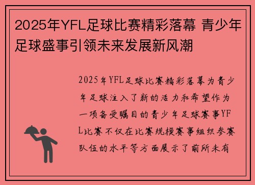 2025年YFL足球比赛精彩落幕 青少年足球盛事引领未来发展新风潮