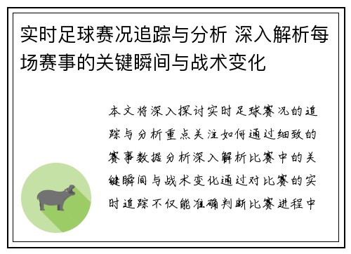 实时足球赛况追踪与分析 深入解析每场赛事的关键瞬间与战术变化