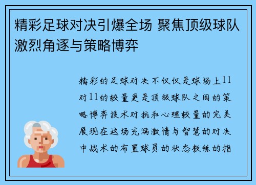 精彩足球对决引爆全场 聚焦顶级球队激烈角逐与策略博弈