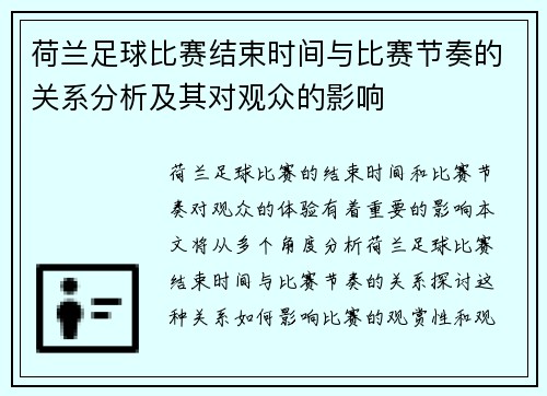荷兰足球比赛结束时间与比赛节奏的关系分析及其对观众的影响