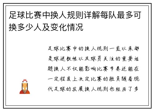 足球比赛中换人规则详解每队最多可换多少人及变化情况