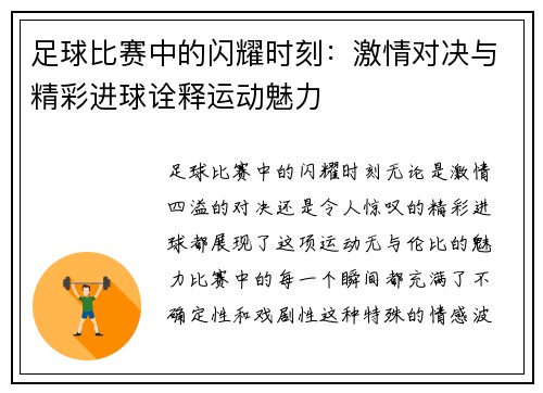 足球比赛中的闪耀时刻：激情对决与精彩进球诠释运动魅力