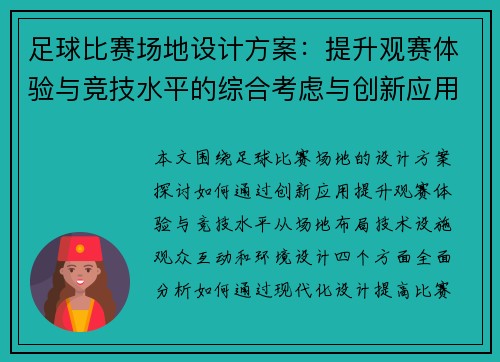 足球比赛场地设计方案：提升观赛体验与竞技水平的综合考虑与创新应用