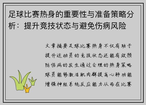 足球比赛热身的重要性与准备策略分析：提升竞技状态与避免伤病风险