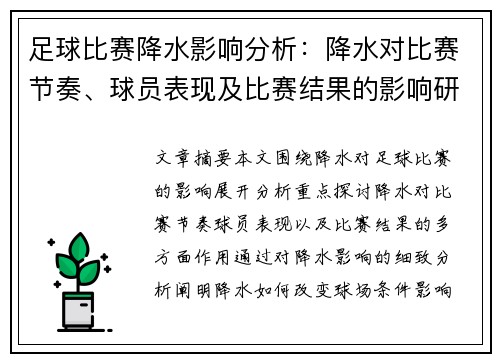 足球比赛降水影响分析：降水对比赛节奏、球员表现及比赛结果的影响研究