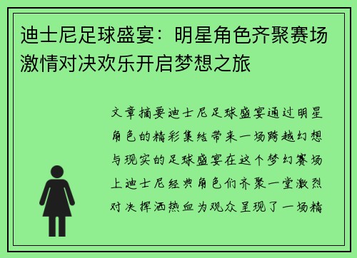 迪士尼足球盛宴：明星角色齐聚赛场激情对决欢乐开启梦想之旅