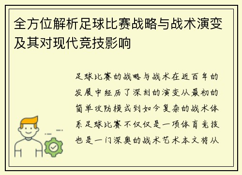 全方位解析足球比赛战略与战术演变及其对现代竞技影响