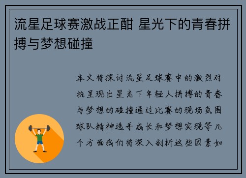 流星足球赛激战正酣 星光下的青春拼搏与梦想碰撞