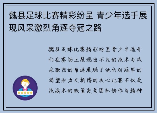 魏县足球比赛精彩纷呈 青少年选手展现风采激烈角逐夺冠之路
