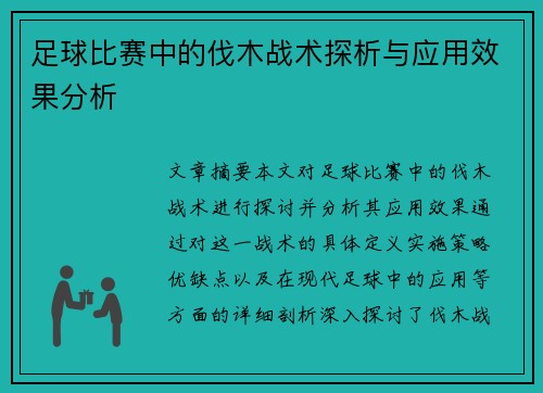 足球比赛中的伐木战术探析与应用效果分析