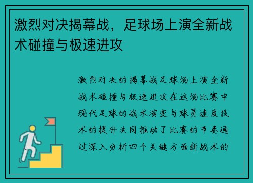 激烈对决揭幕战，足球场上演全新战术碰撞与极速进攻
