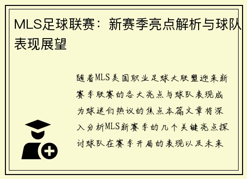 MLS足球联赛：新赛季亮点解析与球队表现展望