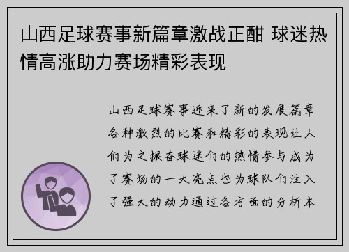 山西足球赛事新篇章激战正酣 球迷热情高涨助力赛场精彩表现