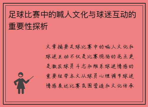 足球比赛中的喊人文化与球迷互动的重要性探析