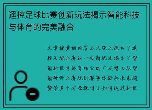 遥控足球比赛创新玩法揭示智能科技与体育的完美融合