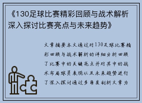 《130足球比赛精彩回顾与战术解析 深入探讨比赛亮点与未来趋势》
