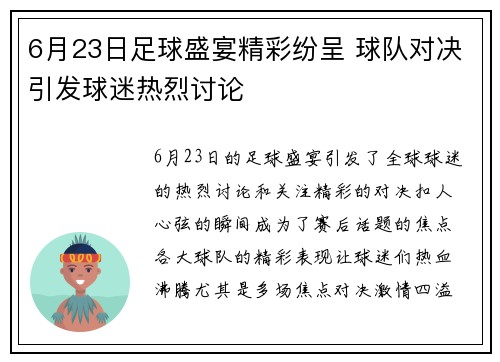 6月23日足球盛宴精彩纷呈 球队对决引发球迷热烈讨论