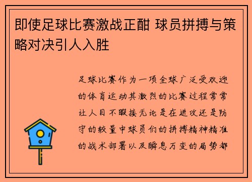 即使足球比赛激战正酣 球员拼搏与策略对决引人入胜