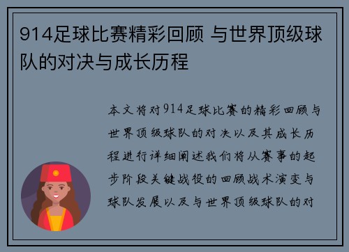 914足球比赛精彩回顾 与世界顶级球队的对决与成长历程
