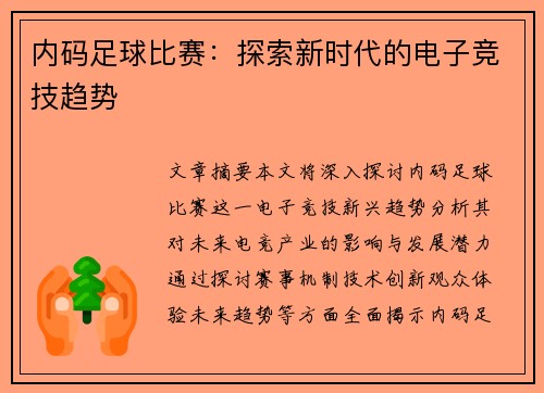 内码足球比赛：探索新时代的电子竞技趋势