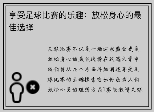 享受足球比赛的乐趣：放松身心的最佳选择