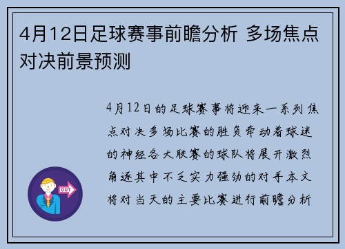 4月12日足球赛事前瞻分析 多场焦点对决前景预测