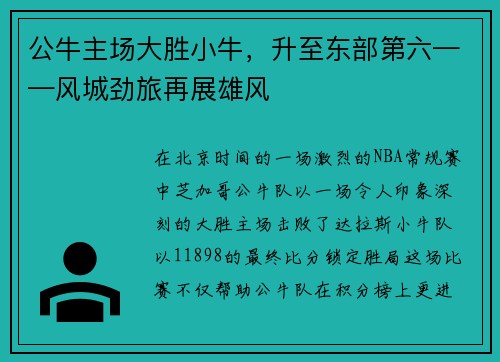 公牛主场大胜小牛，升至东部第六——风城劲旅再展雄风