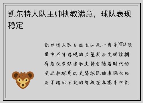 凯尔特人队主帅执教满意，球队表现稳定