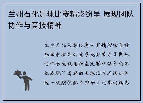 兰州石化足球比赛精彩纷呈 展现团队协作与竞技精神