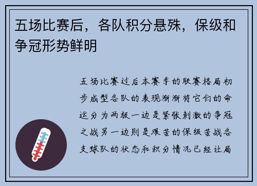 五场比赛后，各队积分悬殊，保级和争冠形势鲜明