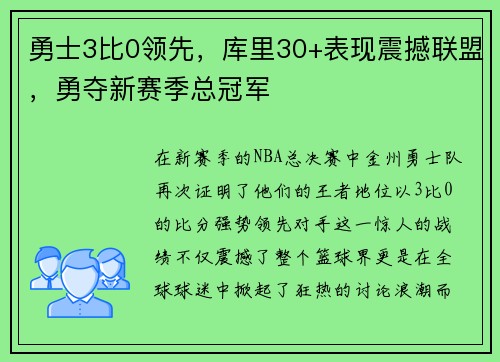 勇士3比0领先，库里30+表现震撼联盟，勇夺新赛季总冠军