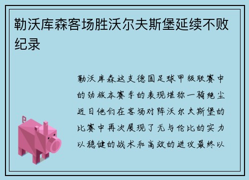 勒沃库森客场胜沃尔夫斯堡延续不败纪录