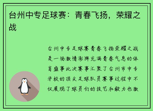 台州中专足球赛：青春飞扬，荣耀之战
