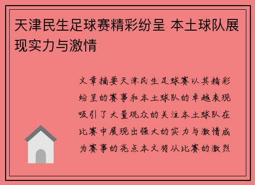 天津民生足球赛精彩纷呈 本土球队展现实力与激情