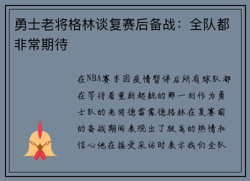 勇士老将格林谈复赛后备战：全队都非常期待