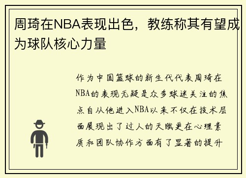 周琦在NBA表现出色，教练称其有望成为球队核心力量
