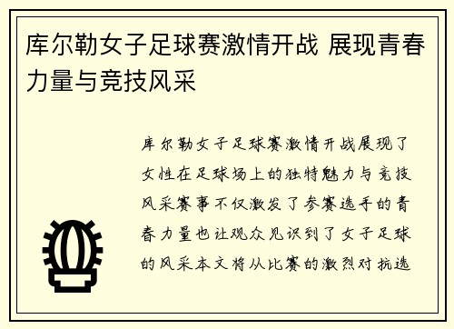 库尔勒女子足球赛激情开战 展现青春力量与竞技风采