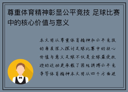 尊重体育精神彰显公平竞技 足球比赛中的核心价值与意义