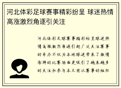 河北体彩足球赛事精彩纷呈 球迷热情高涨激烈角逐引关注