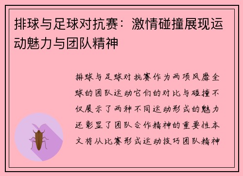 排球与足球对抗赛：激情碰撞展现运动魅力与团队精神