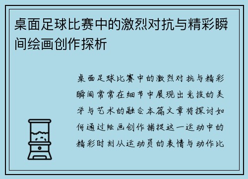 桌面足球比赛中的激烈对抗与精彩瞬间绘画创作探析