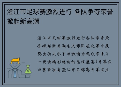 澄江市足球赛激烈进行 各队争夺荣誉掀起新高潮