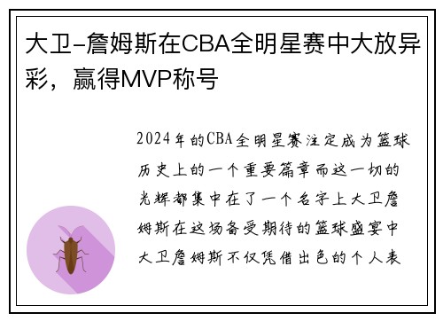 大卫-詹姆斯在CBA全明星赛中大放异彩，赢得MVP称号