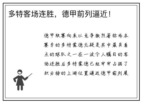 多特客场连胜，德甲前列逼近！