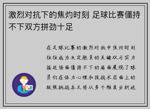 激烈对抗下的焦灼时刻 足球比赛僵持不下双方拼劲十足