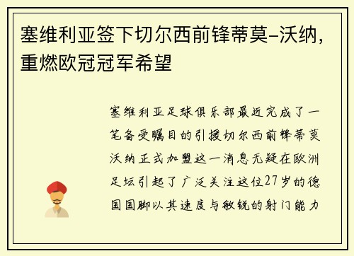 塞维利亚签下切尔西前锋蒂莫-沃纳，重燃欧冠冠军希望